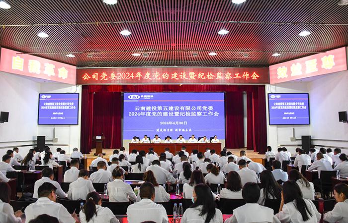   公司黨委召開(kāi)2024年度黨的建設(shè)暨紀(jì)檢監(jiān)察工作會(huì)議